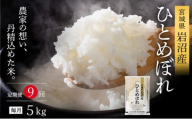 【令和8年産 】 【食味鑑定士厳選】 定期便 9ヶ月 ひとめぼれ 5kg 新米 お米 精米 国産米 米 ご飯 おにぎり お弁当 岩沼産 東北 宮城県産 宮城米