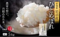 【令和8年産 】 【食味鑑定士厳選】 定期便 12ヶ月 ひとめぼれ 5kg 新米 お米 精米 国産米 米 ご飯 おにぎり お弁当 岩沼産 東北 宮城県産 宮城米