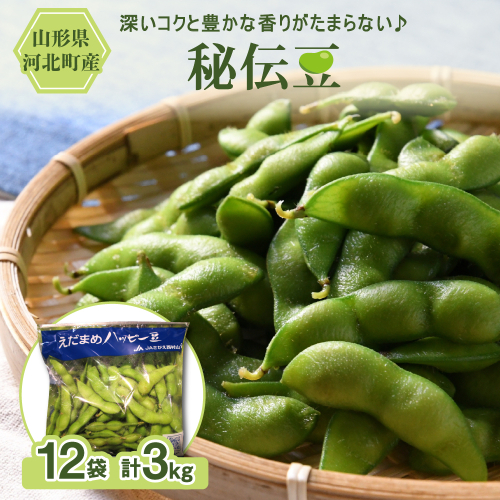 【令和8年産】枝豆「秘伝豆」3kg（12袋） 山形県河北町産【JAさがえ西村山】 2712847 - 山形県河北町