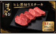A5,4等級 博多和牛ヒレ厚切りステーキ 200g×5枚 計1000g [M1004]