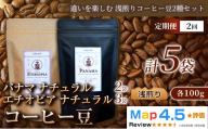 【定期便】【違いを楽しむ 浅煎りコーヒー豆2種セット】(計100g×5袋)×1セット×全2回 コーヒー豆（浅煎り）エチオピア産 ナチュラル製法 コーヒー豆 コーヒー 焙煎 浅煎り 飲みやすい ご褒美 来客用 お取り寄せ ギフト 敬老の日 贈答 贈り物