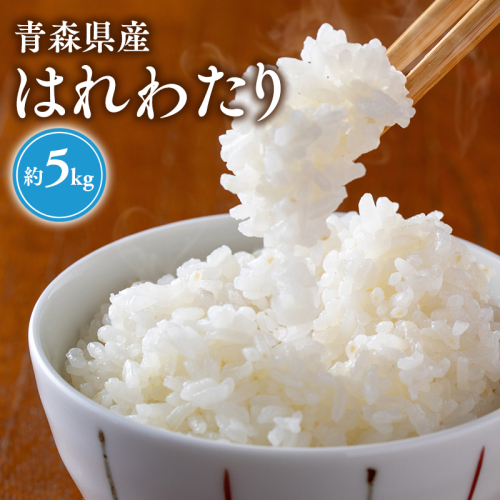【令和8年産　新米:10月上旬～出荷開始】岩渕農園　はれわたり(精米)　5kg　【青森県平川市産】【hi-0023-004】 2712906 - 青森県平川市