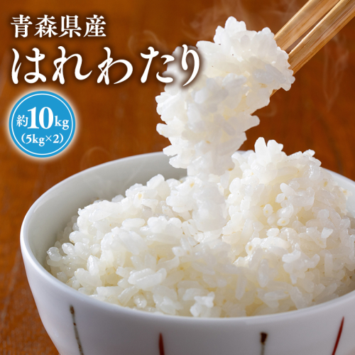 【令和8年産　新米:10月上旬～出荷開始】岩渕農園　はれわたり(精米)　10kg　【青森県平川市産】【hi-0023-005】 2712907 - 青森県平川市