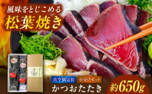 松葉焼き かつおたたき（小分けセット）/ カツオ 鰹 高知かつおタタキ【有限会社　浜吉ヤ】 [BQBK030] 2712910 - 高知県土佐市