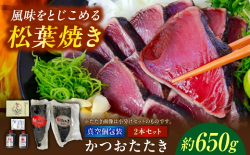 松葉焼き かつおたたき（2本セット）/ カツオ 鰹 高知かつおタタキ 【有限会社　浜吉ヤ】 [BQBK031] 2712911 - 高知県土佐市