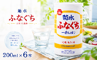 日本酒 菊水 ふなぐち 200ml × 6本 菊水ふなぐち 新潟 酒 お酒 地酒 本醸造生原酒 一番しぼり 本醸造 生原酒 アルコール ロック 缶 ギフト プレゼント 贈答 新発田 菊水酒造 新潟県 新発田市 kikusui005