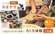 ろくろ体験 1名様分 2kgの土から作り放題！ 長崎県波佐見町 波佐見焼【大桂工房】 [GD34]