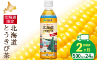 【定期便2カ月】北海道とうきび茶 500ml×24本【北海道限定】