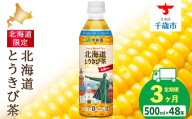 【定期便3カ月】北海道とうきび茶 500ml×24本×2ケース【北海道限定】