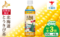 【隔月・全3回】北海道とうきび茶 500ml×24本×2【北海道限定】