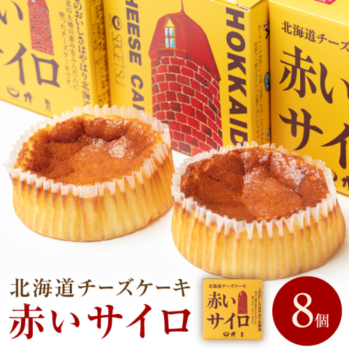 《話題のスイーツ》赤いサイロ 8個【清月】 ( チーズケーキ お菓子 スイーツ 北海道 お土産 お茶菓子 サイロ デザート 人気 小分け 個包装 ふるさと納税 )【008-0004】 2713066 - 北海道北見市