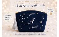 星空の刺繍 ポーチ[A]| 星空 刺繍 ポーチ イニシャル 選べるイニシャル 刺繍ポーチ 星 星座 宇宙 夜空 キラキラ プレゼント 名前入り ふるさと 納税 栃木県 那珂川町