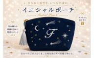 星空の刺繍 ポーチ【F】| 星空 刺繍 ポーチ イニシャル 選べるイニシャル 刺繍ポーチ 星 星座 宇宙 夜空 キラキラ プレゼント 名前入り ふるさと 納税 栃木県 那珂川町