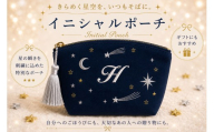 星空の刺繍 ポーチ【H】| 星空 刺繍 ポーチ イニシャル 選べるイニシャル 刺繍ポーチ 星 星座 宇宙 夜空 キラキラ プレゼント 名前入り ふるさと 納税 栃木県 那珂川町
