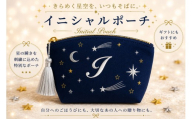 星空の刺繍 ポーチ【I】| 星空 刺繍 ポーチ イニシャル 選べるイニシャル 刺繍ポーチ 星 星座 宇宙 夜空 キラキラ プレゼント 名前入り ふるさと 納税 栃木県 那珂川町