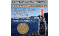 ＜海底に半年沈めて熟成した微発泡甘口デザート白ワイン＞PIEMONTE MOSCATO #30【1757129】