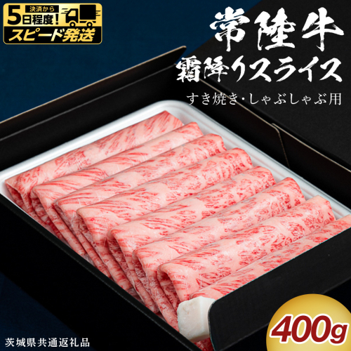 【 スピード 発送 】【 常陸牛 】 すき焼き しゃぶしゃぶ用 霜降りスライス 400g　( 茨城県共通返礼品 ) スピード 配送 発送 即納 国産 牛肉 肉 お肉 すきやき すき焼き肉 A4 A5 ブランド牛 贈答 化粧箱 黒毛和牛 和牛 国産黒毛和牛 国産牛 ギフト 贈答 [BX10-NT-sp] 2713118 - 茨城県つくばみらい市