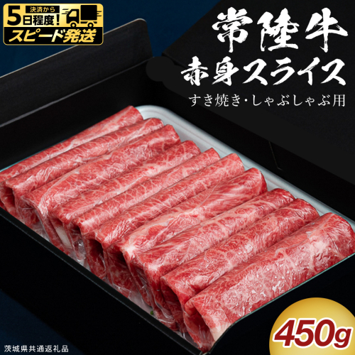 【 スピード 発送 】【 常陸牛 】 すき焼き しゃぶしゃぶ用 赤身スライス 450g　( 茨城県共通返礼品 ) スピード 配送 発送 即納 国産 牛肉 肉 お肉 すきやき すき焼き肉 A4 A5 ブランド牛 贈答 化粧箱 黒毛和牛 和牛 国産黒毛和牛 国産牛 ギフト 贈答 [BX09-NT-sp] 2713120 - 茨城県つくばみらい市