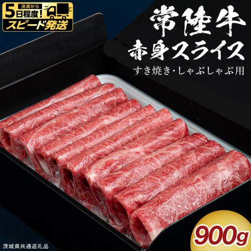 【 スピード発送 】【 常陸牛 】 すき焼き しゃぶしゃぶ用 赤身スライス 900g　( 茨城県共通返礼品 ) スピード 配送 発送 即納 国産 牛肉 肉 お肉 すきやき すき焼き肉 A4 A5 ブランド牛 贈答 化粧箱 黒毛和牛 和牛 国産黒毛和牛 国産牛 ギフト 贈答 [BX134-NT-sp] 2713121 - 茨城県つくばみらい市