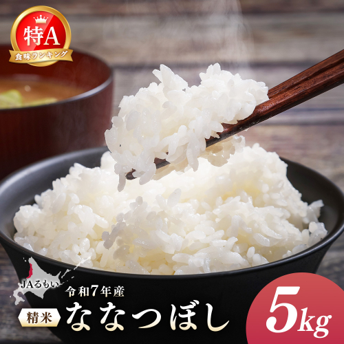 令和7年産 JAるもい 精米 ななつぼし 5kg 特A 白米【35001】 2713123 - 北海道羽幌町