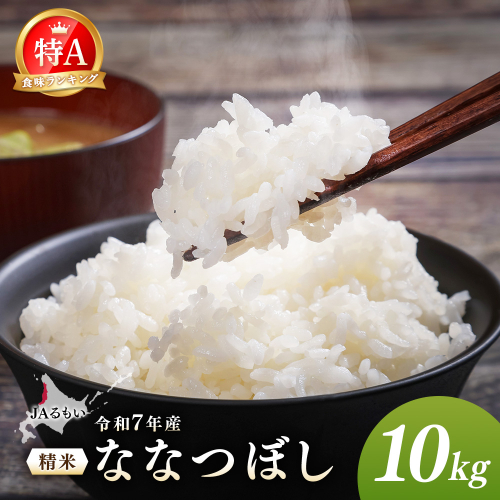 令和7年産 JAるもい 精米 ななつぼし 10kg 特A 白米【35002】 2713124 - 北海道羽幌町