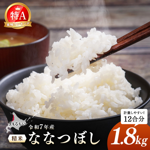 令和7年産 JAるもい 精米 ななつぼし 1.8kg 特A 白米【35003】 2713125 - 北海道羽幌町