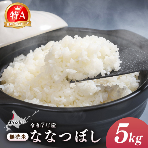 令和7年産 JAるもい 無洗米 ななつぼし 5kg 特A 白米【35004】 2713126 - 北海道羽幌町