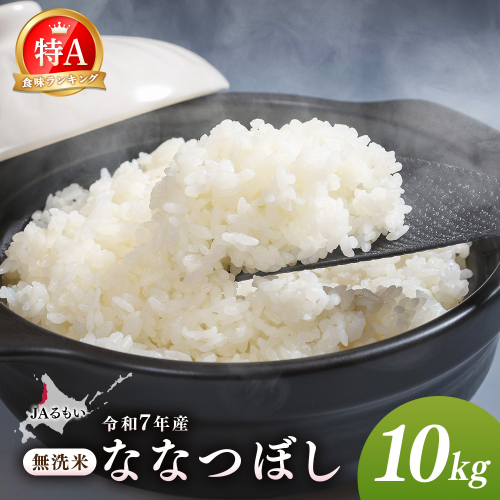 令和7年産 JAるもい 無洗米 ななつぼし 10kg 特A 白米【35005】 2713127 - 北海道羽幌町