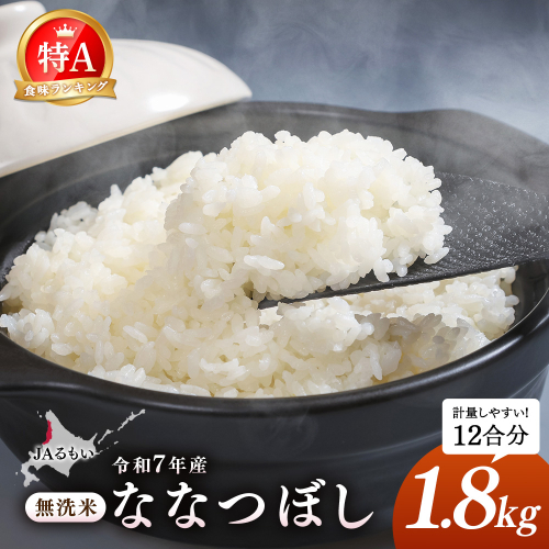 令和7年産 JAるもい 無洗米 ななつぼし 1.8kg 特A 白米【35006】 2713128 - 北海道羽幌町
