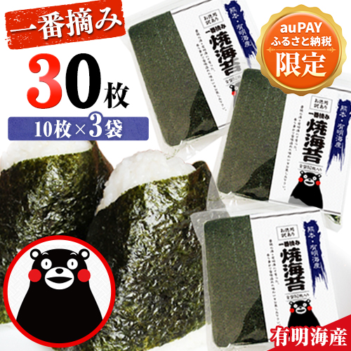 【三太郎の日限定】海苔 訳あり 一番摘み 枚数 全形30枚 有明海産 初摘み 小分け チャック 定期便 おにぎり 恵方巻 節分 寿司 大容量 くまモン 《45日以内に出荷予定(土日祝除く)》 長洲町 2713137 - 熊本県長洲町