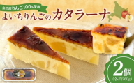 余市産りんご カタラーナ 2個 Mare Bluコラボ｜北海道 平飼い卵 生クリーム 濃厚スイーツ 冷凍