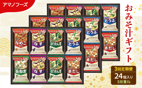 【3回定期便】アマノフーズ フリーズドライ味噌汁 24食セット （8食×3箱） 300M 人気おみそ汁 詰め合わせ 送料無料 2713320 - 岡山県里庄町