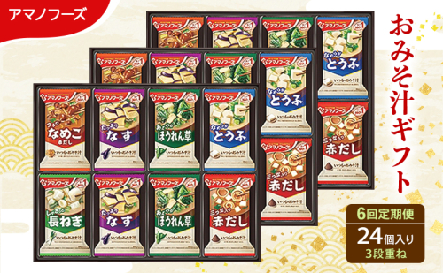 【6回定期便】アマノフーズ フリーズドライ味噌汁 24食セット （8食×3箱） 300M 人気おみそ汁 詰め合わせ 送料無料 2713321 - 岡山県里庄町