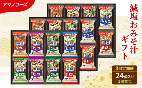 【3回定期便】アマノフーズ フリーズドライ 減塩 味噌汁 24食セット 300G 人気おみそ汁 詰め合わせ 送料無料 2713322 - 岡山県里庄町