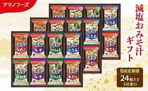 【6回定期便】アマノフーズ フリーズドライ 減塩 味噌汁 24食セット 300G 人気おみそ汁 詰め合わせ 送料無料 2713323 - 岡山県里庄町