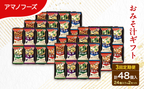 【3回定期便】アマノフーズ フリーズドライ 味噌汁 48食セット （24食×2箱） 300M 人気おみそ汁 詰め合わせ 大容量 送料無料 2713324 - 岡山県里庄町