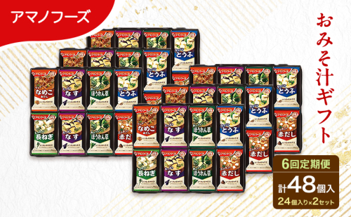 【6回定期便】アマノフーズ フリーズドライ 味噌汁 48食セット （24食×2箱） 300M 人気おみそ汁 詰め合わせ 大容量 送料無料 2713325 - 岡山県里庄町