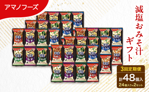 【3回定期便】アマノフーズ フリーズドライ 減塩 味噌汁 48食セット （24食×2箱） 300G 人気おみそ汁 詰め合わせ 大容量 送料無料 2713326 - 岡山県里庄町