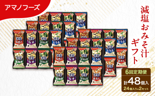 【6回定期便】アマノフーズ フリーズドライ 減塩 味噌汁 48食セット （24食×2箱） 300G 人気おみそ汁 詰め合わせ 大容量 送料無料 2713327 - 岡山県里庄町