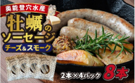 奥能登穴水産牡蠣のチーズ入り燻製ソーセージ 4パック（計8本）
