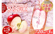 りんごジュース 無添加 プレミアムりんごジュース【さくら咲く】720ml×3本入 ストレート 果汁100％ 紅の夢 青森県 弘前市 [ギフト 贈り物 贈答 希少品種 限定ボトル りんご 100パーセント ピンク色 桜色 弘前大学 720ミリリットル]