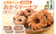 豆腐屋さんのおからドーナツセット 松岡食品 2種（フレンチ（大）4個入、ベビー（小）8個入）各2パック 計4パック [ドーナツ おからドーナツ 国産大豆 秋田県産大豆 セット 詰め合わせ 秋田県 八峰町]