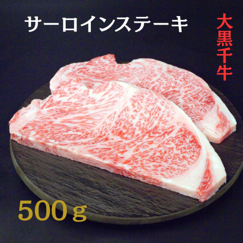 大黒千牛　サーロインステーキ 500g 黒毛和牛 ステーキ 和牛 2713368 - 兵庫県加西市