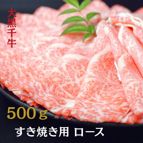 大黒千牛 すき焼き用 ロース  500g 黒毛和牛 すき焼き 和牛 2713369 - 兵庫県加西市
