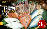 【2026年8月発送】 訳あり 干物 ひもの 3kg おまかせ 詰め合わせ セット あじ ほっけ サバ 醤油干し 赤魚 など 本場 沼津 干物 リピーター 冷凍 おすすめ 水産加工品