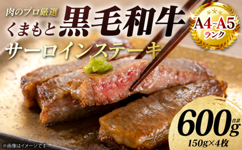 【A4～A5ランク】 くまもと黒毛和牛 サーロイン ステーキ 600g （150g×4枚） 和牛ステーキ 牛肉 お肉 サーロイン 黒毛和牛 冷凍 小分け 焼肉 BBQ おかず ギフト 熊本県 八代市 2713401 - 熊本県八代市