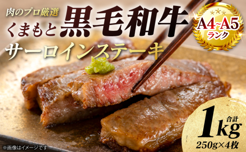 【A4～A5ランク】 くまもと黒毛和牛 サーロイン ステーキ 1kg （250g×4枚） 和牛ステーキ 牛肉 お肉 サーロイン 黒毛和牛 冷凍 小分け 焼肉 BBQ おかず ギフト 熊本県 八代市 2713402 - 熊本県八代市