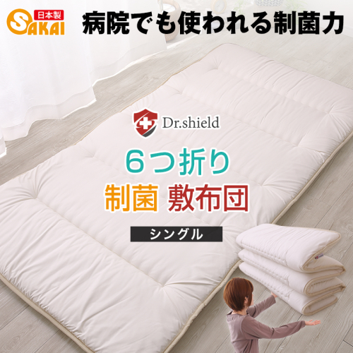 ドクターシールド 防ダニ制菌 6つ折り敷布団 シングルサイズ(siki-0104) 2713405 - 滋賀県米原市