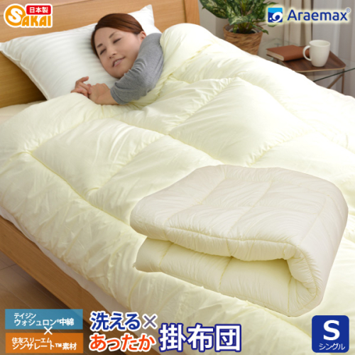 アラエマックス　シンサレート　ウォシュロン洗える掛布団　シングル(araeru-0251) 2713408 - 滋賀県米原市