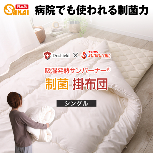 ドクターシールド サンバーナー 防ダニ制菌 掛け布団 シングル(kake-0042) 2713409 - 滋賀県米原市